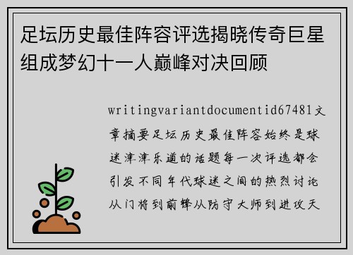 足坛历史最佳阵容评选揭晓传奇巨星组成梦幻十一人巅峰对决回顾 足坛历史最佳阵容评选揭晓传奇巨星组成梦幻十一人巅峰对决回顾
