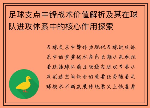 足球支点中锋战术价值解析及其在球队进攻体系中的核心作用探索 足球支点中锋战术价值解析及其在球队进攻体系中的核心作用探索