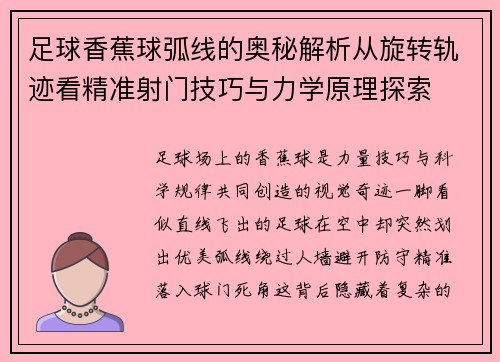 足球香蕉球弧线的奥秘解析从旋转轨迹看精准射门技巧与力学原理探索 足球香蕉球弧线的奥秘解析从旋转轨迹看精准射门技巧与力学原理探索