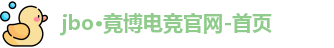 jbo·竟博电竞官网-首页